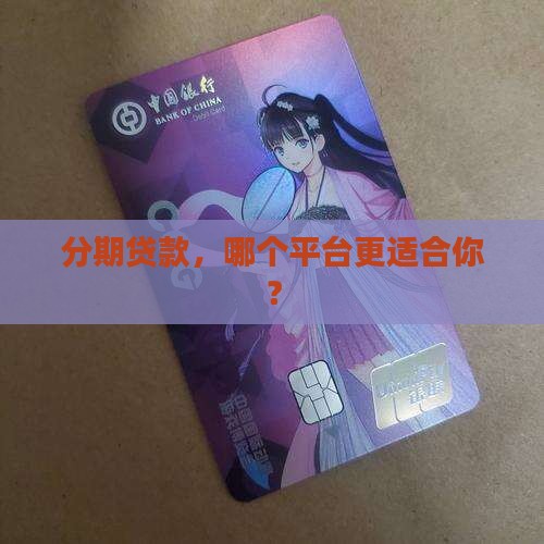 分期贷款的贷款平台