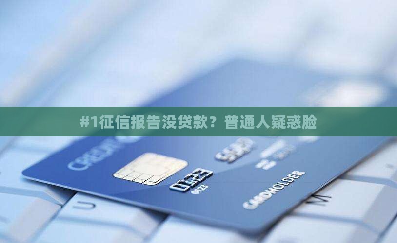 征信是金融类没有贷款吗