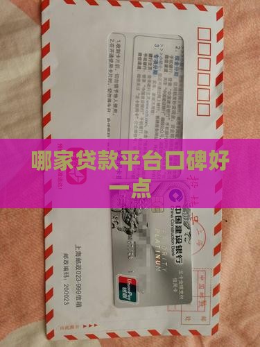 哪家贷款平台口碑好一点