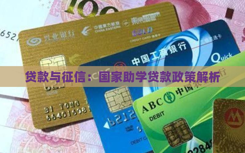 大学学费贷款查征信吗