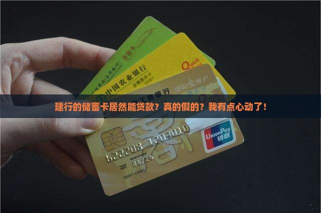 建行有储蓄卡可以贷款吗