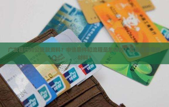 广发银行对公贷款资料