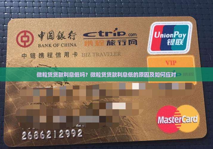 微粒贷贷款利息低