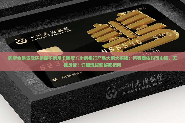 圆梦金是贷款还是属于信用卡额度