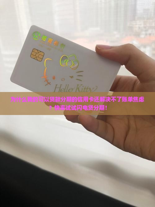 可以贷款分期的信用卡 可以贷款分期的信用卡