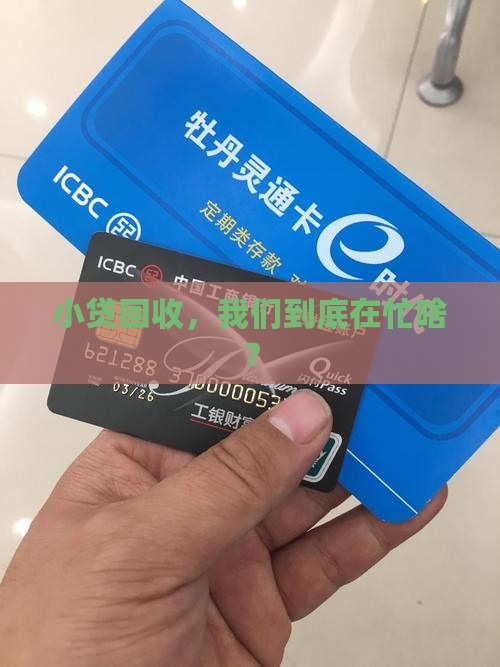 小额贷款回收工作内容