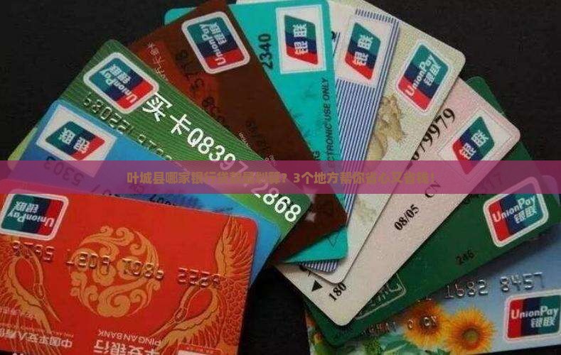 叶城县贷款银行