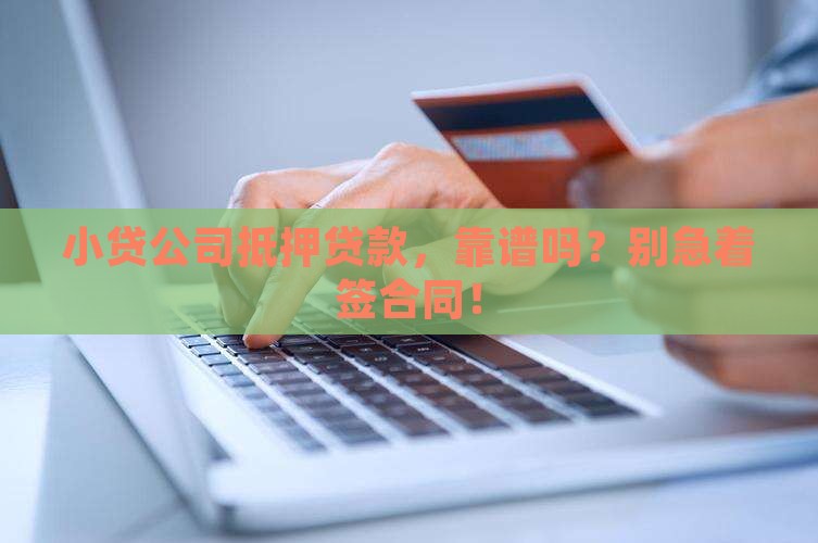 小贷公司抵押贷款合法不