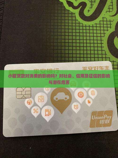 小额贷款对消费的影响吗