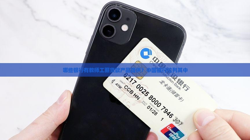 哪些银行有教师贷款的