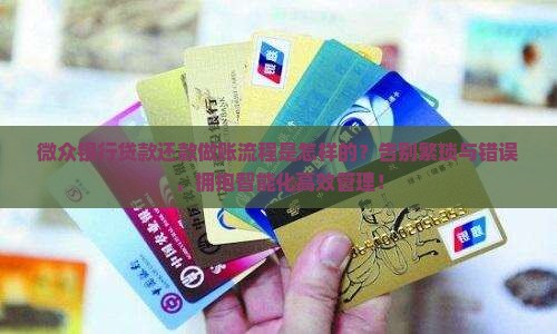 微众银行贷款还款做账流程