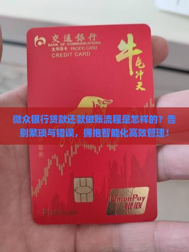 微众银行贷款还款做账流程