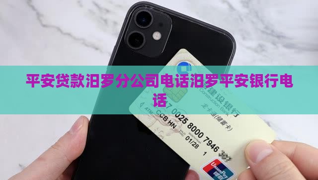 平安贷款汨罗分公司电话