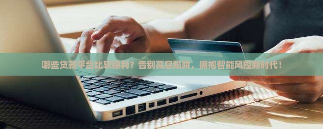 哪些贷款平台比较稳利