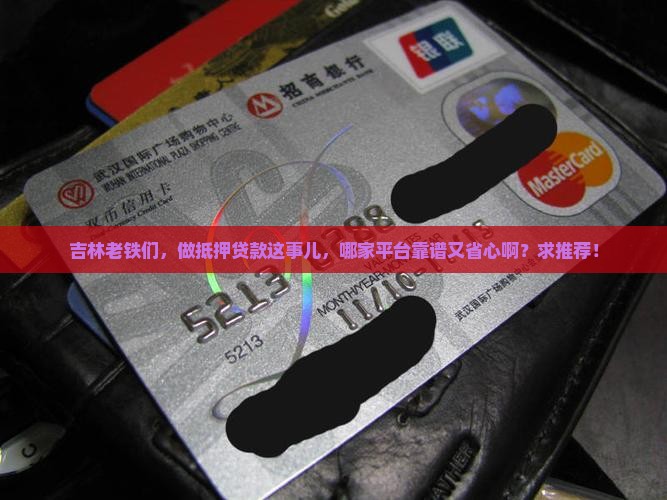 吉林抵押贷款哪个平台好