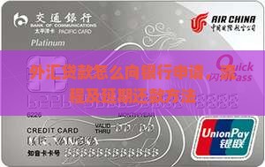 外汇贷款怎么向银行申请