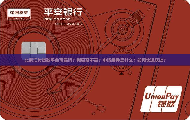 北京汇付贷款平台