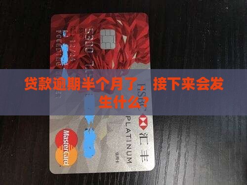小额贷款逾期半个月后果