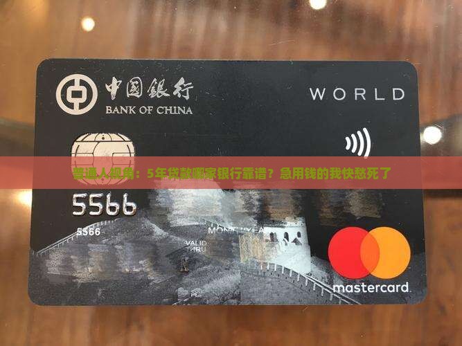 哪个银行可以贷款五年