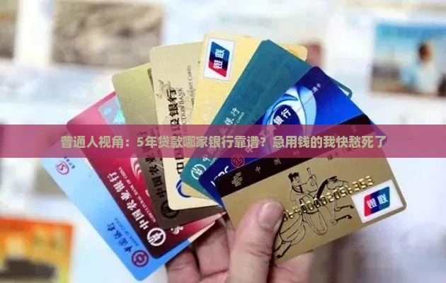 哪个银行可以贷款五年