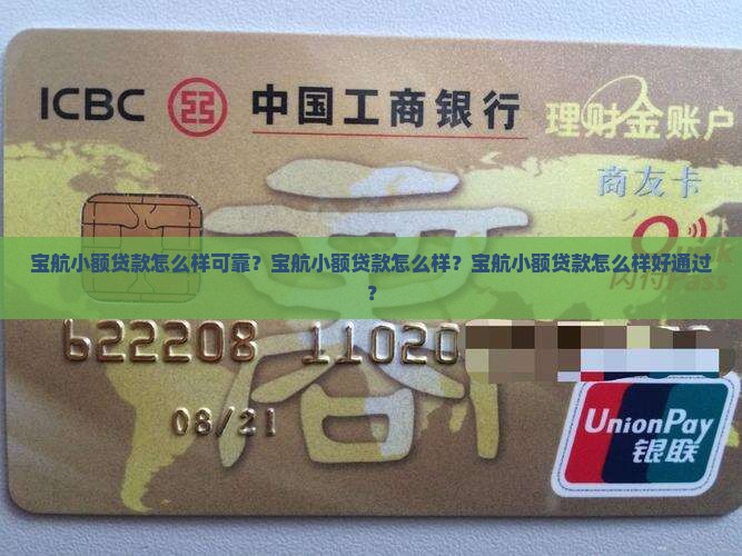 宝航小额贷款怎么样