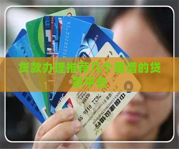 办贷款一般去哪个平台办
