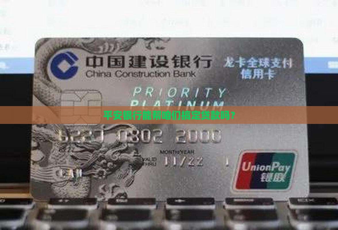 平安银行做贷款吗