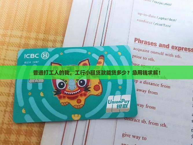 工商银行怎样小额贷款
