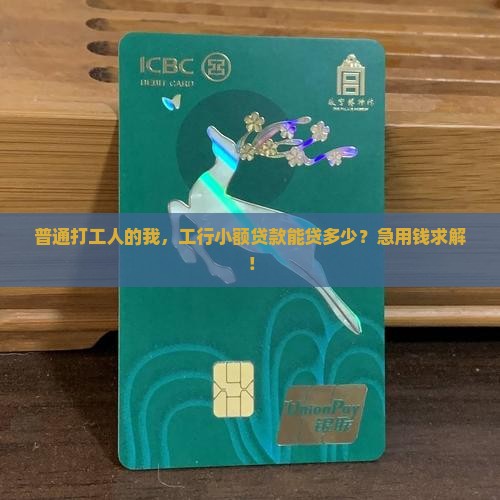 工商银行怎样小额贷款