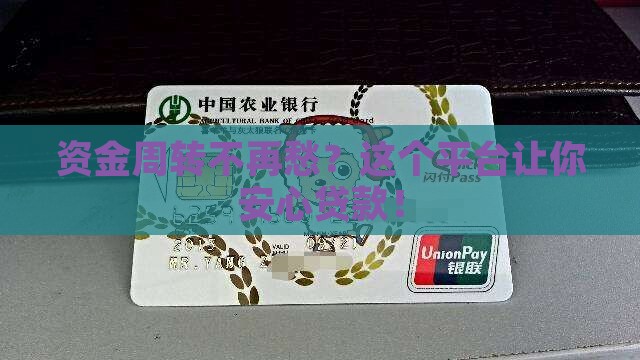 安全可靠的贷款周转平台