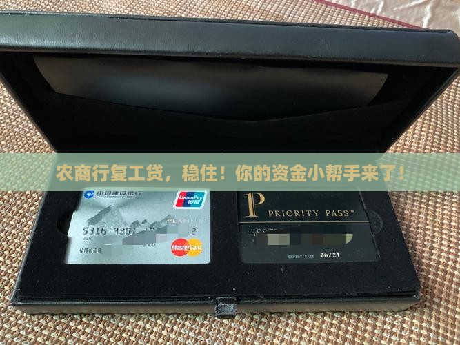 农村商业银行复工贷款