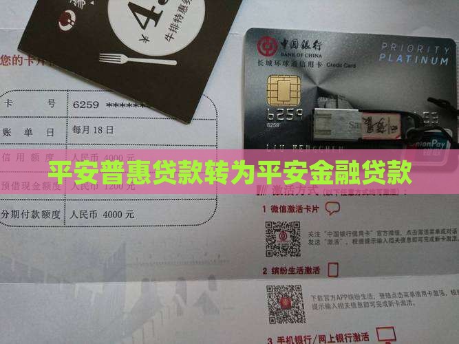 平安普惠贷款转平安金融