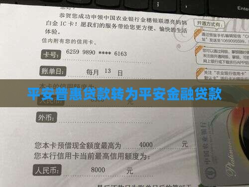 平安普惠贷款转平安金融