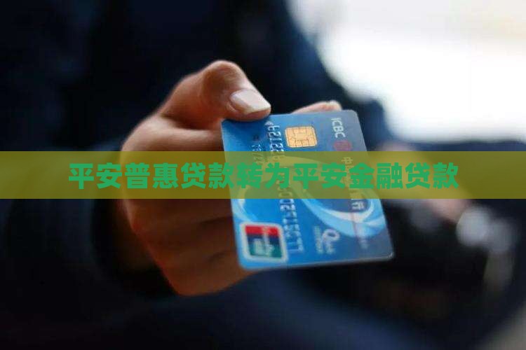 平安普惠贷款转平安金融