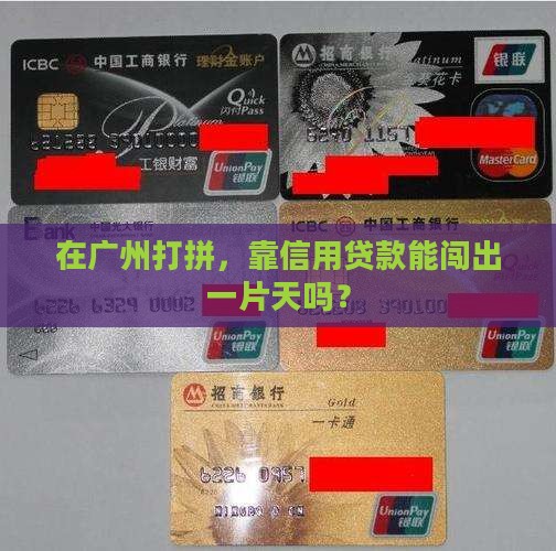 广州惠众金服信用贷款
