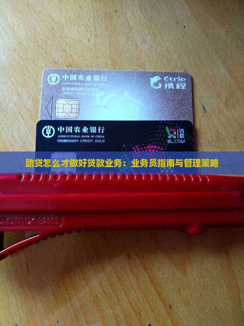 助贷怎么才做好贷款业务