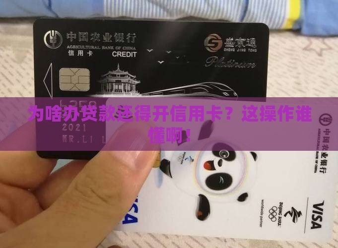 办贷款让开信用卡