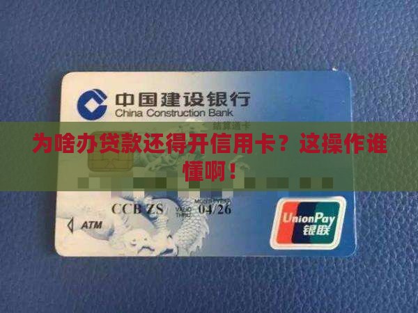 办贷款让开信用卡