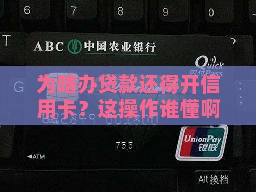 办贷款让开信用卡