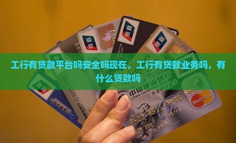 工行有贷款平台吗
