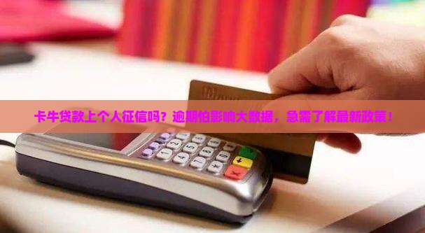 卡牛贷款上个人征信吗