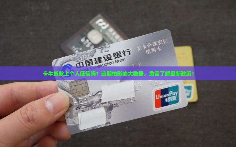 卡牛贷款上个人征信吗