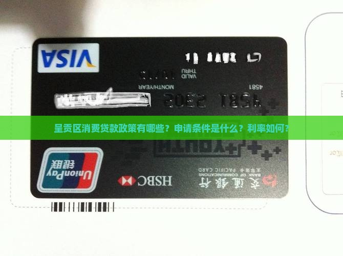呈贡区消费贷款政策