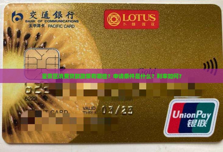 呈贡区消费贷款政策
