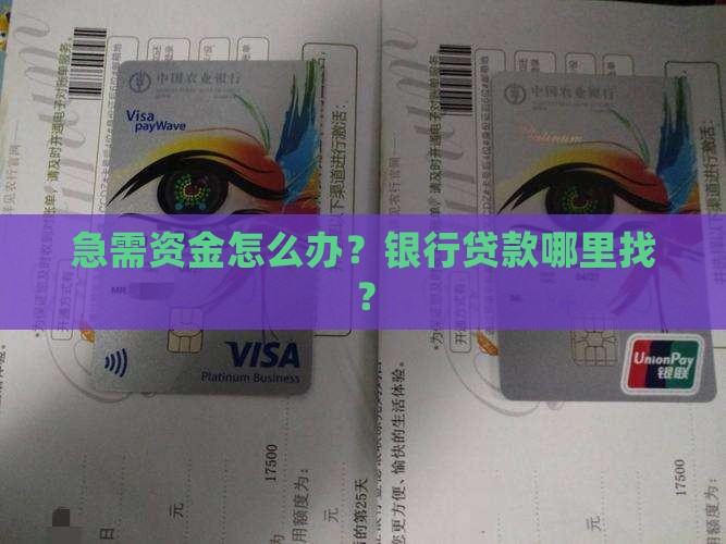 寻找银行贷款