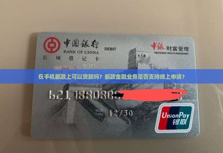 在手机邮政上可以贷款吗