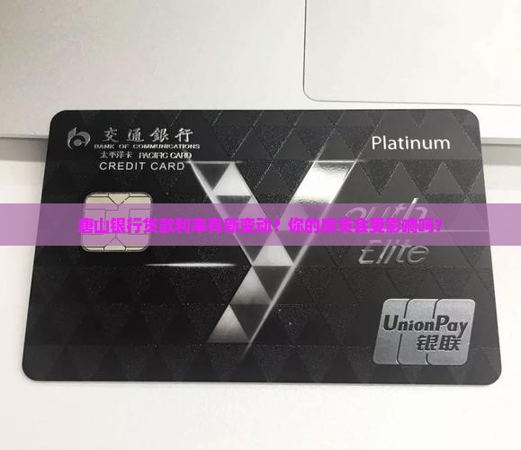 唐山银行贷款利率调整