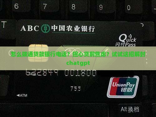 怎么拨通贷款银行电话