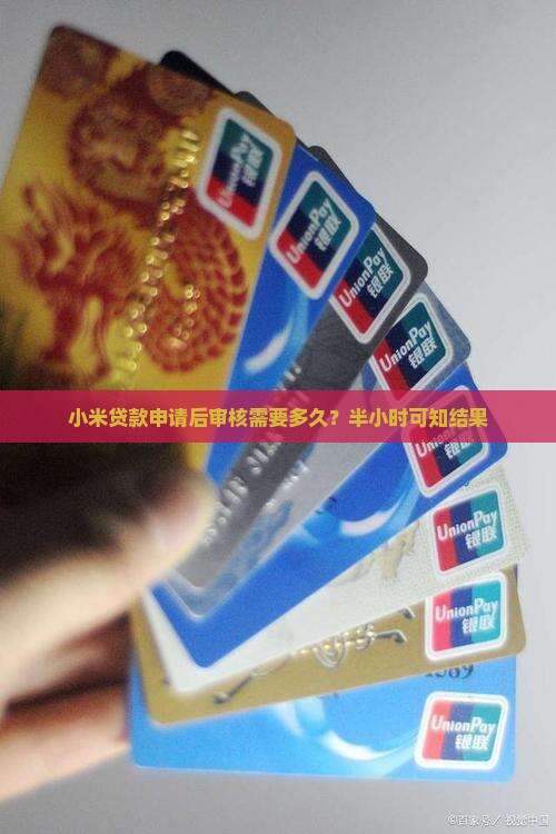 小米贷款半小时审核