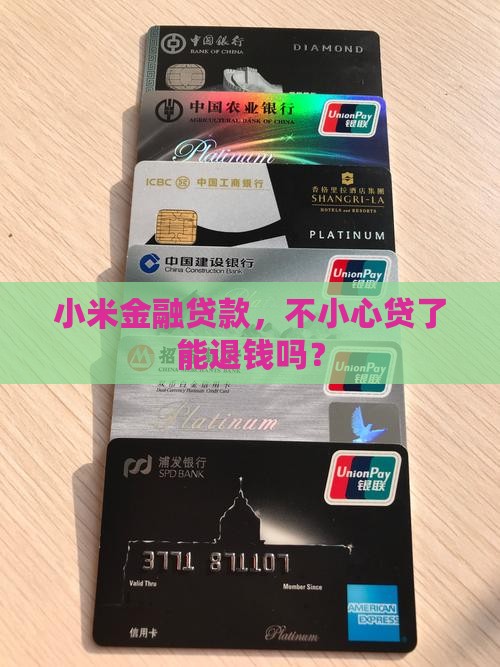 小米金融贷款可以退款吗